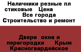 Наличники резные плaстиковые › Цена ­ 2 600 - Все города Строительство и ремонт » Двери, окна и перегородки   . Крым,Красногвардейское